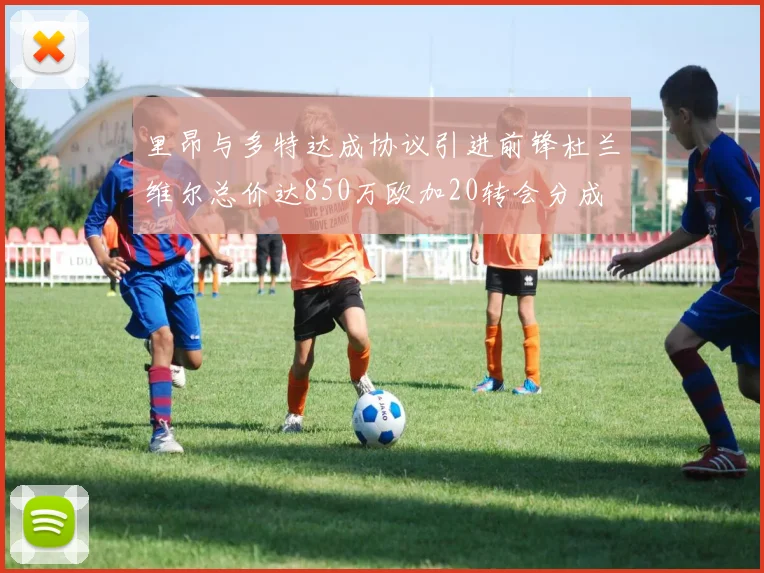 里昂与多特达成协议引进前锋杜兰维尔总价达850万欧加20转会分成