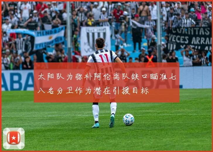 太阳队为弥补阿伦离队缺口瞄准七八名分卫作为潜在引援目标