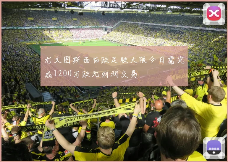 尤文图斯面临欧足联大限今日需完成1200万欧元利润交易