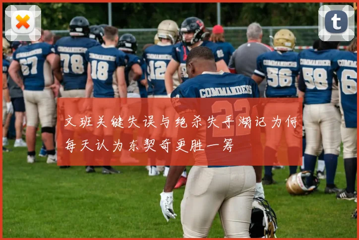 文班关键失误与绝杀失手湖记为何每天认为东契奇更胜一筹