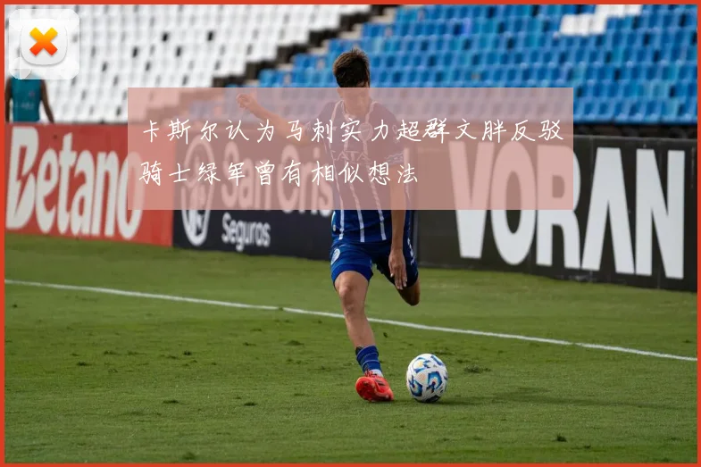 卡斯尔认为马刺实力超群文胖反驳骑士绿军曾有相似想法